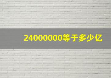 24000000等于多少亿