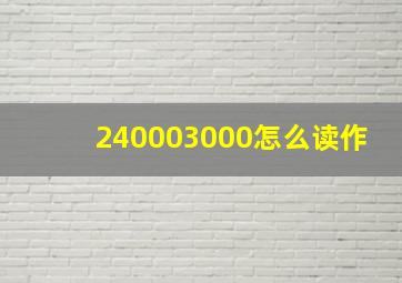 240003000怎么读作