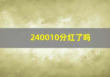 240010分红了吗