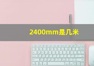 2400mm是几米