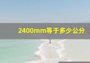 2400mm等于多少公分