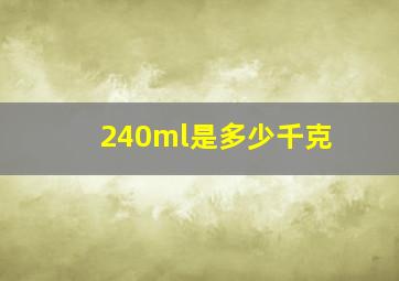 240ml是多少千克