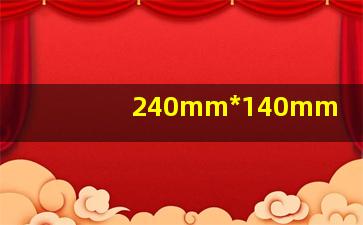 240mm*140mm