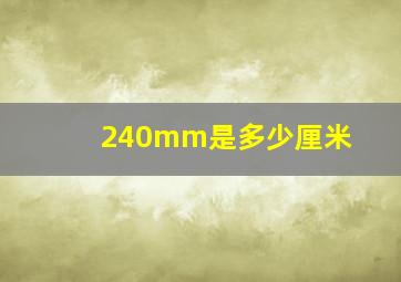 240mm是多少厘米