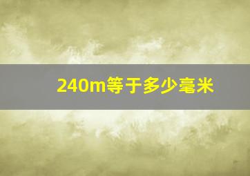 240m等于多少毫米