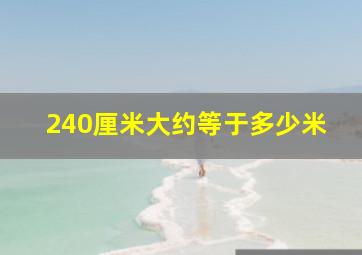 240厘米大约等于多少米