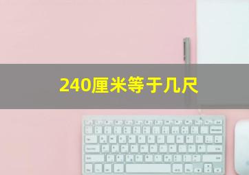 240厘米等于几尺