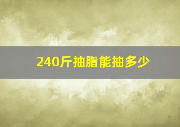 240斤抽脂能抽多少