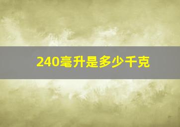 240毫升是多少千克