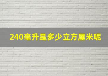 240毫升是多少立方厘米呢