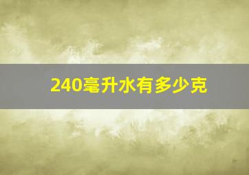 240毫升水有多少克