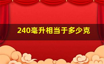 240毫升相当于多少克