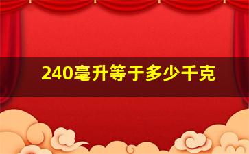 240毫升等于多少千克