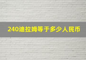 240迪拉姆等于多少人民币