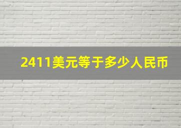 2411美元等于多少人民币