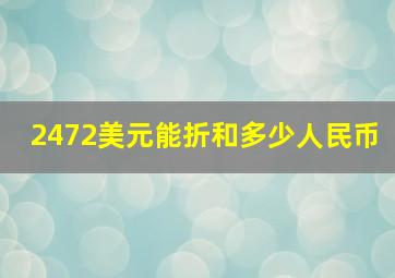 2472美元能折和多少人民币