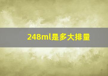 248ml是多大排量