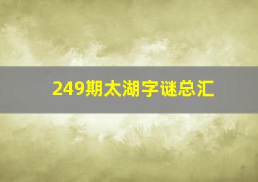 249期太湖字谜总汇