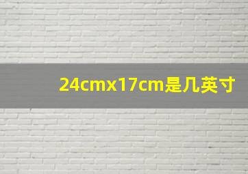 24cmx17cm是几英寸