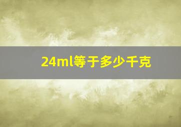 24ml等于多少千克