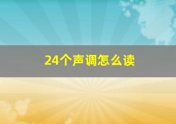 24个声调怎么读