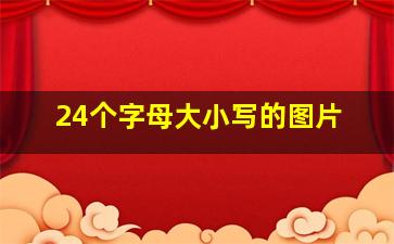 24个字母大小写的图片