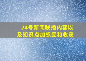 24号新闻联播内容以及知识点加感受和收获