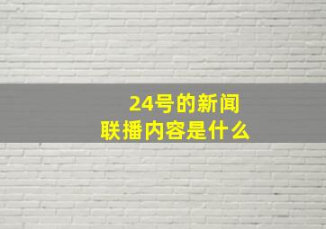 24号的新闻联播内容是什么