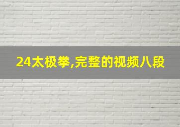 24太极拳,完整的视频八段