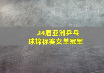 24届亚洲乒乓球锦标赛女单冠军