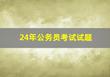 24年公务员考试试题