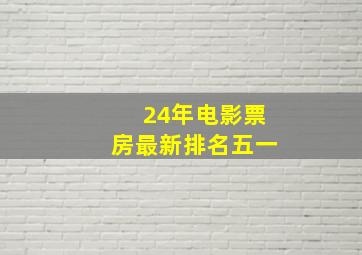 24年电影票房最新排名五一