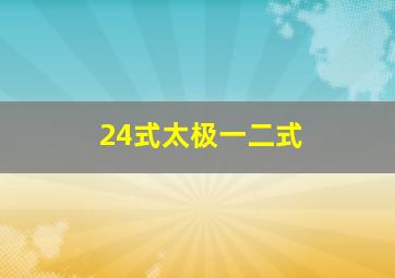 24式太极一二式