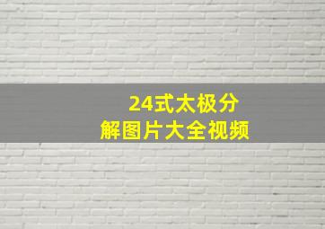 24式太极分解图片大全视频