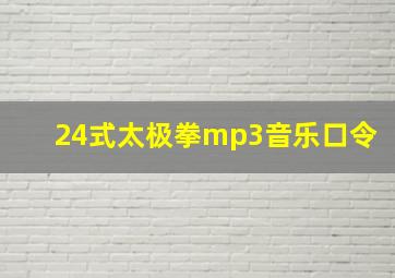 24式太极拳mp3音乐口令