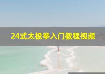 24式太极拳入门教程视频