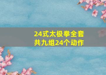 24式太极拳全套共九组24个动作