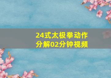 24式太极拳动作分解02分钟视频