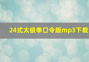 24式太极拳口令版mp3下载