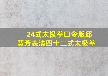 24式太极拳口令版邱慧芳表演四十二式太极拳