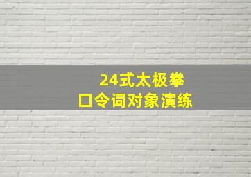 24式太极拳口令词对象演练