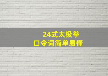 24式太极拳口令词简单易懂