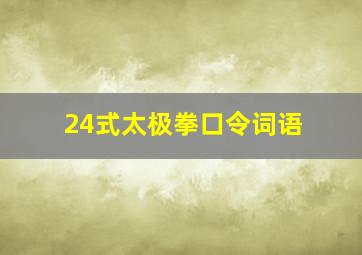 24式太极拳口令词语