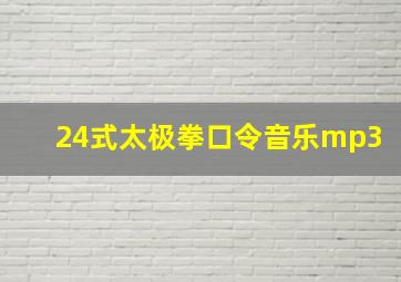 24式太极拳口令音乐mp3