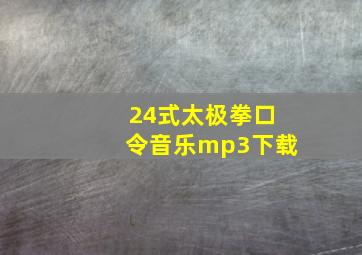 24式太极拳口令音乐mp3下载