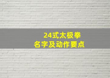 24式太极拳名字及动作要点