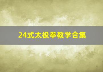 24式太极拳教学合集