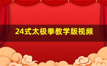 24式太极拳教学版视频