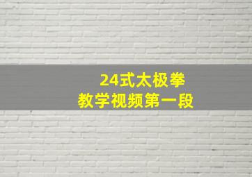 24式太极拳教学视频第一段