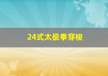 24式太极拳穿梭